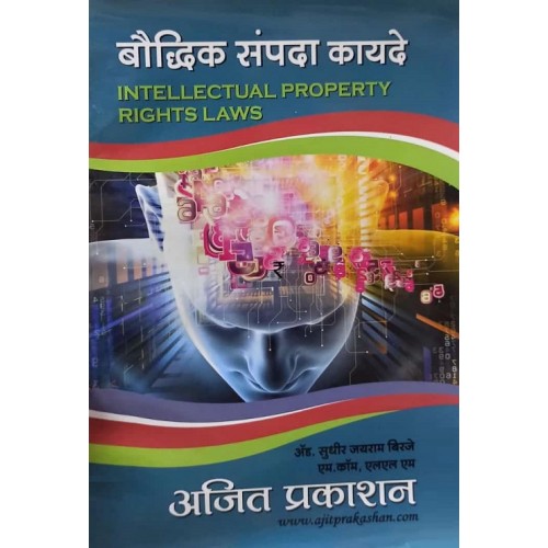 Ajit Prakashan's Intellectual Property Rights Laws (Marathi- बौद्धिक संपदा कायदे) by Adv. Sudhir J. Birje
